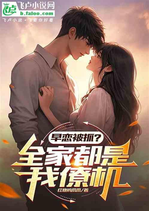 早恋被家长发现了