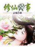 修仙全文免费阅读