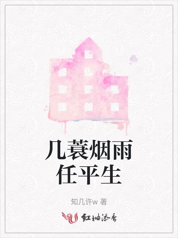 一蓑烟雨任平生也无风雨
