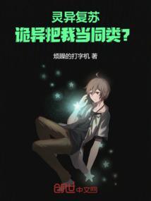 诡异把我当同类