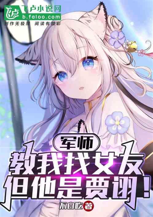 军师联盟贾诩的扮演者