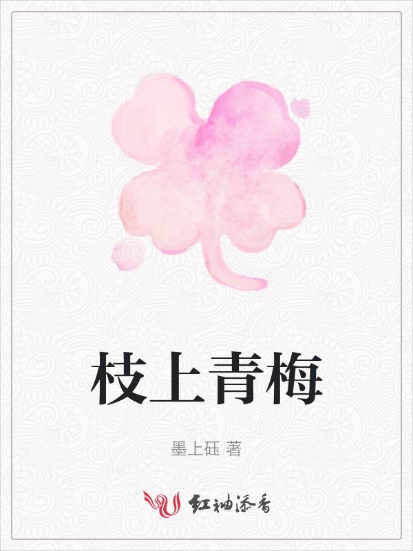 枝上槑的
