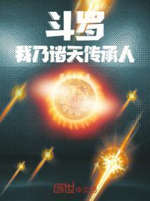 斗罗之穿越诸天