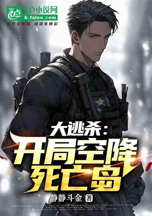 逃亡游戏开局被误认为大神完整版