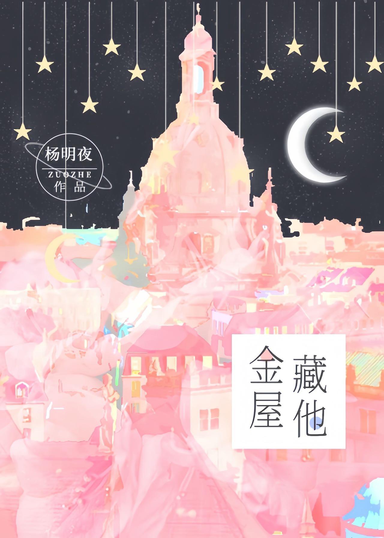 金屋藏“男”作者许你无字
