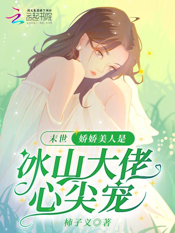 末世娇软美人格格党
