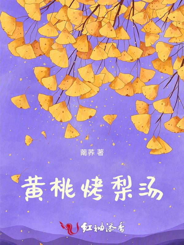 黄桃和雪梨炖冰糖有什么好处
