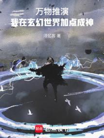 玄幻我能推演万物极限爱读