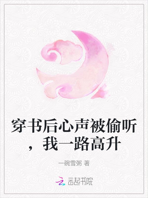 穿书后我心想事成免费