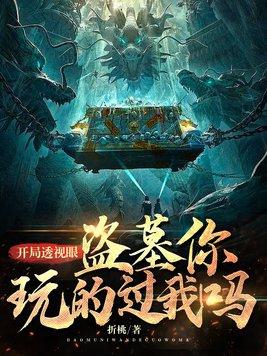 主角透视眼的
