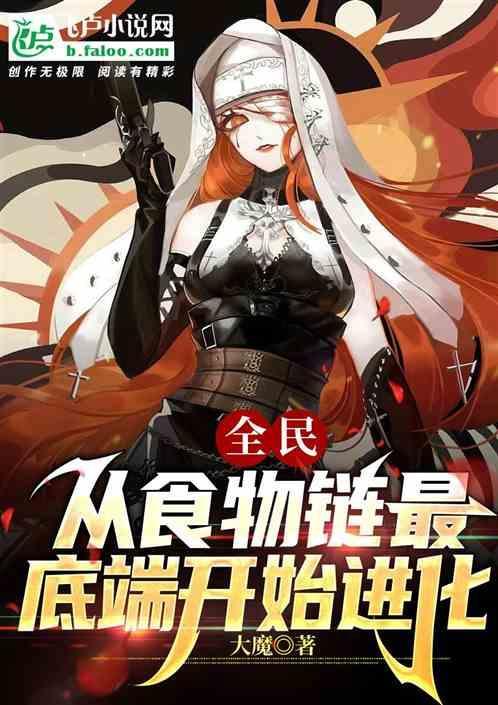 全球进化后我站在食物链最顶层
