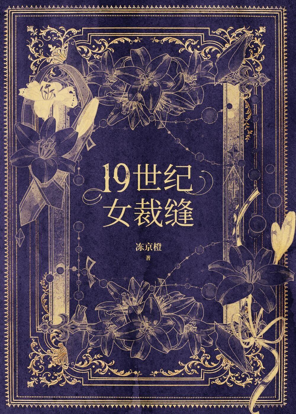 19世纪女生穿什么