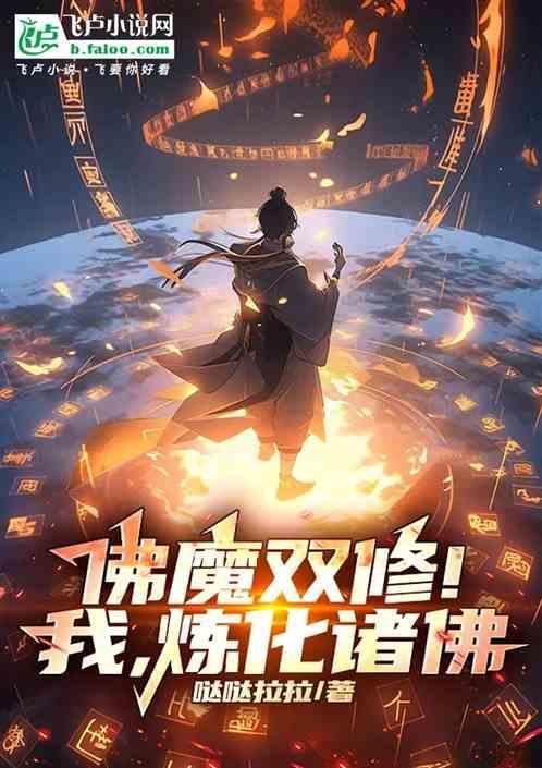 炼化诸佛! 哒哒拉拉