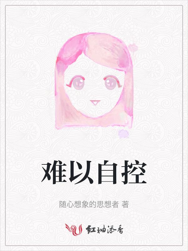 难以自控的小情绪