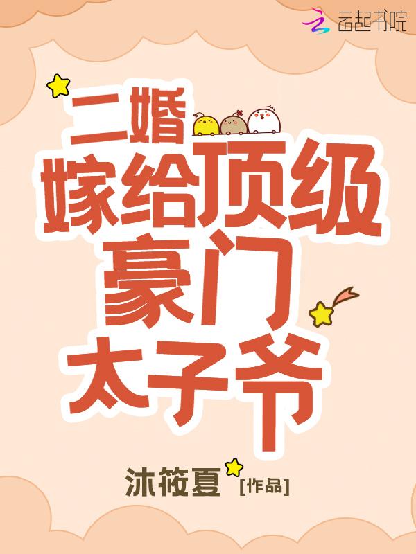 二婚要嫁给太子