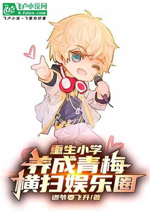 青梅竹马重生养成