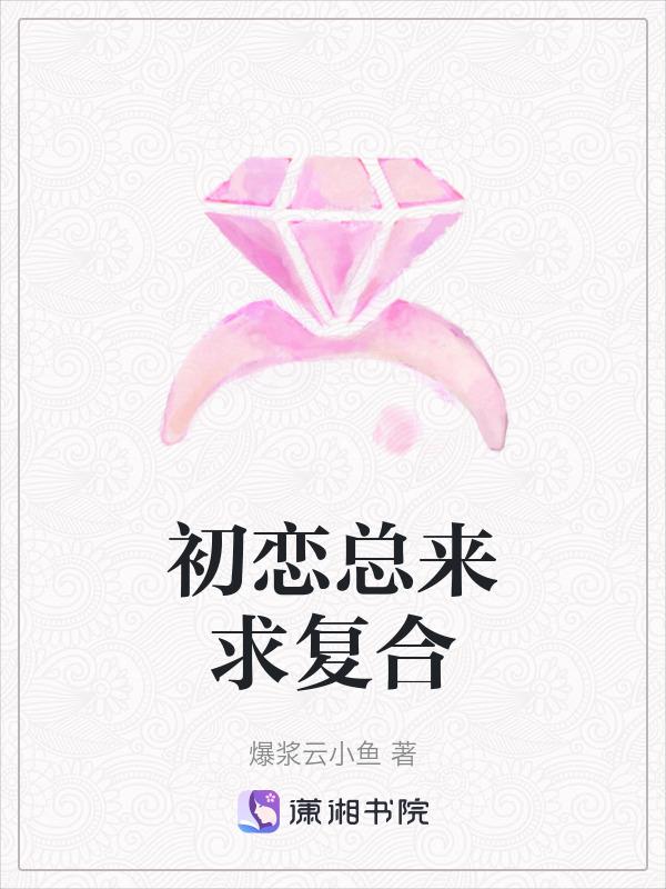 初恋总想跟他结婚by陵狸