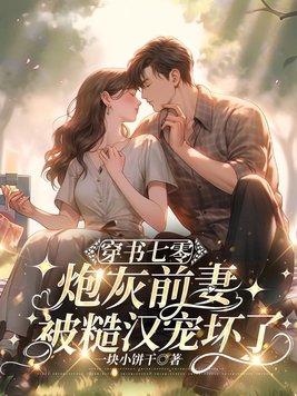 七零穿书炮灰女配
