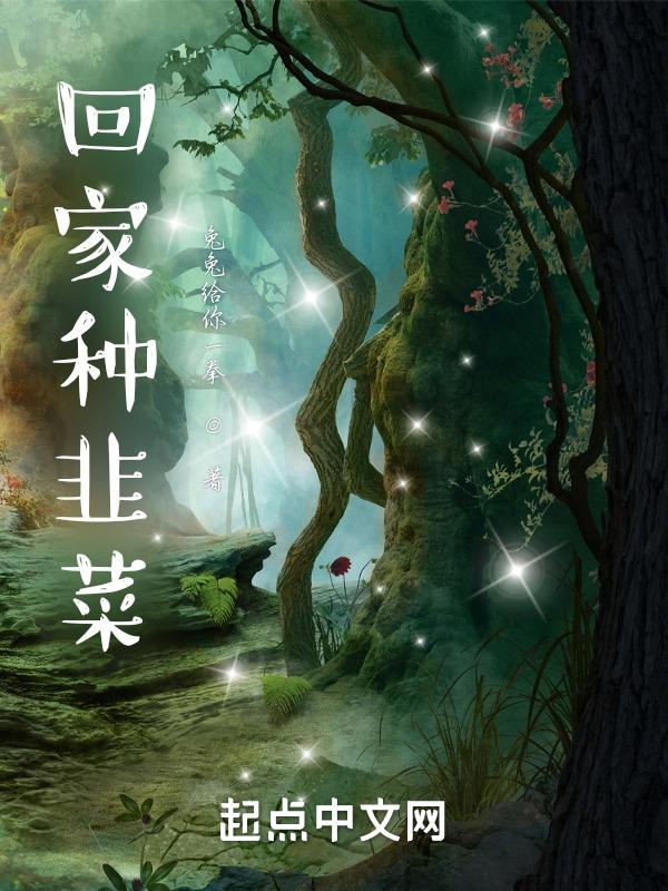 家里种韭菜怎么种