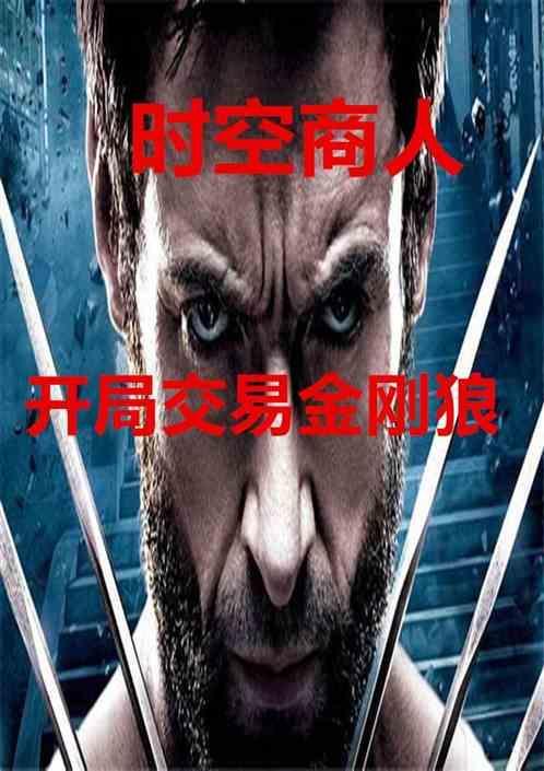 时空商人强国录