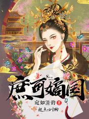 庶可嫡国作者 宛如清韵