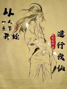 从一人之下开始的国漫