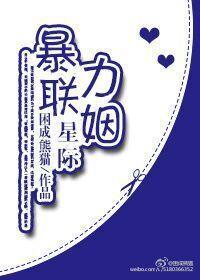 星际强烈联姻