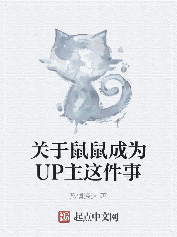 b站鼠鼠是什么