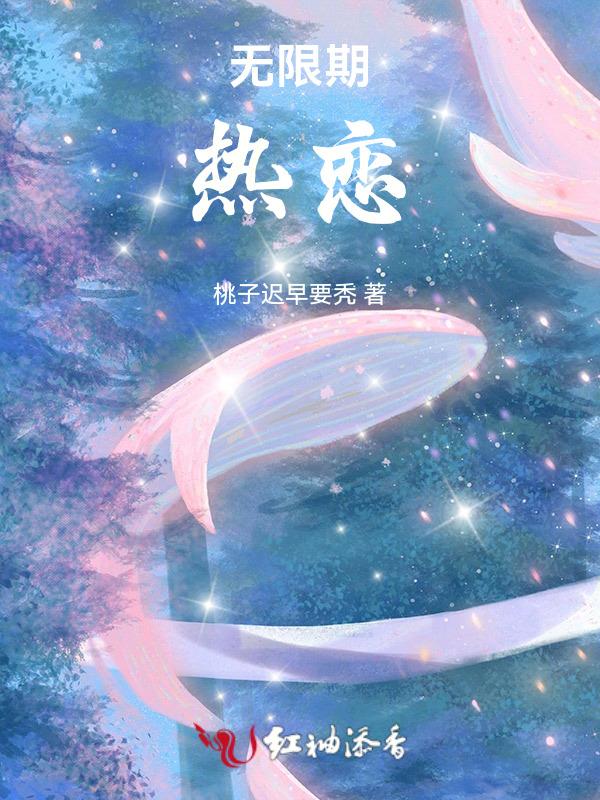 恋爱无限期