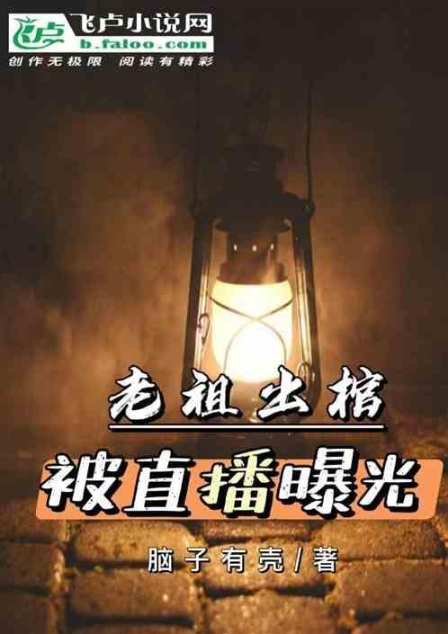 老祖掀棺而起了免费阅读
