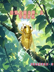 重生洪荒之六翅金蝉