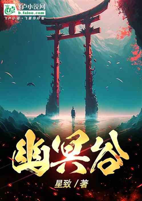 狄仁杰之幽冥谷