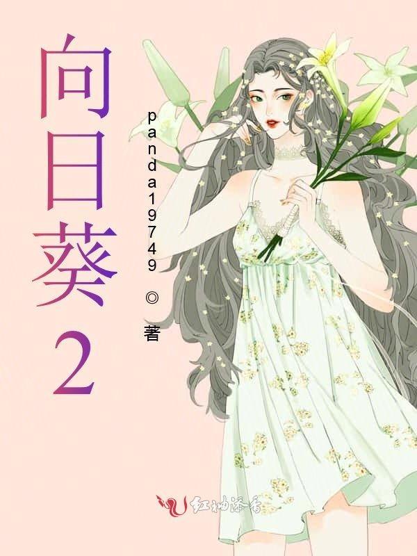 向日葵200字小练笔