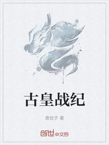 天古战纪