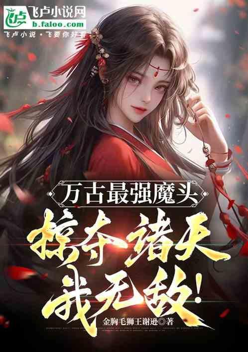 万古最强魔头掠夺诸天我无敌