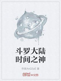 斗罗大陆时间之神技