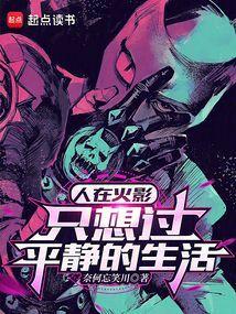 人在火影睡觉就无敌