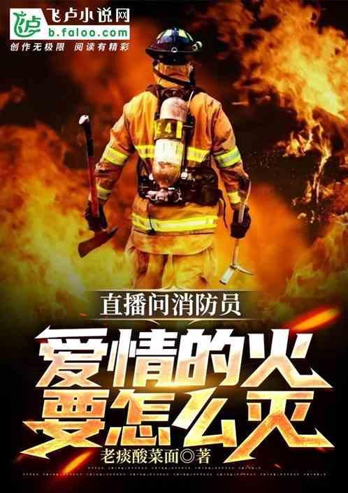 消防员爱情的故事