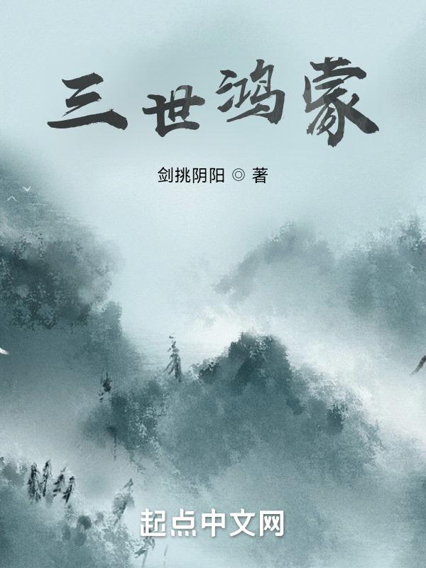 鸿蒙3部曲有哪几部