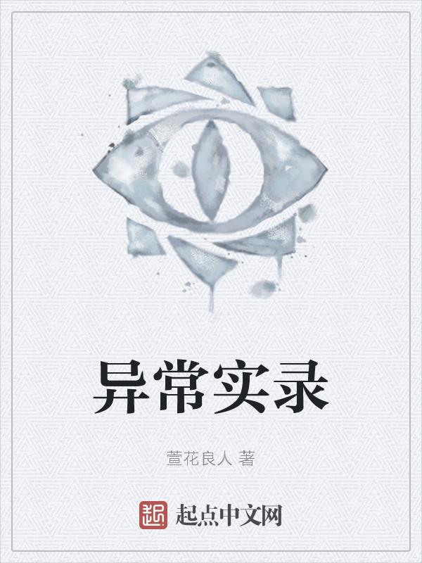 异常迹象