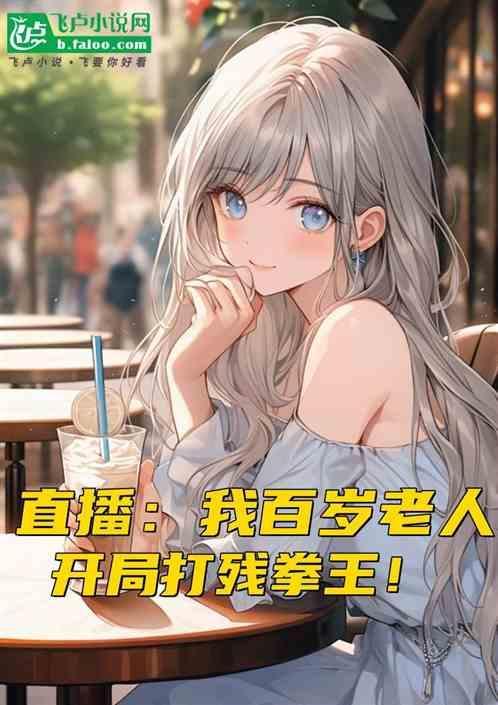 都市之我是百岁老人