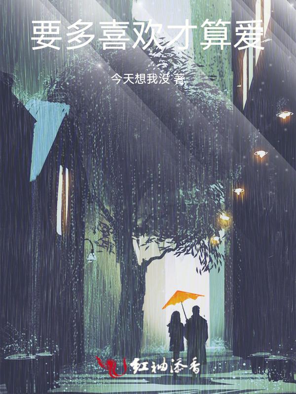 有多爱才算爱