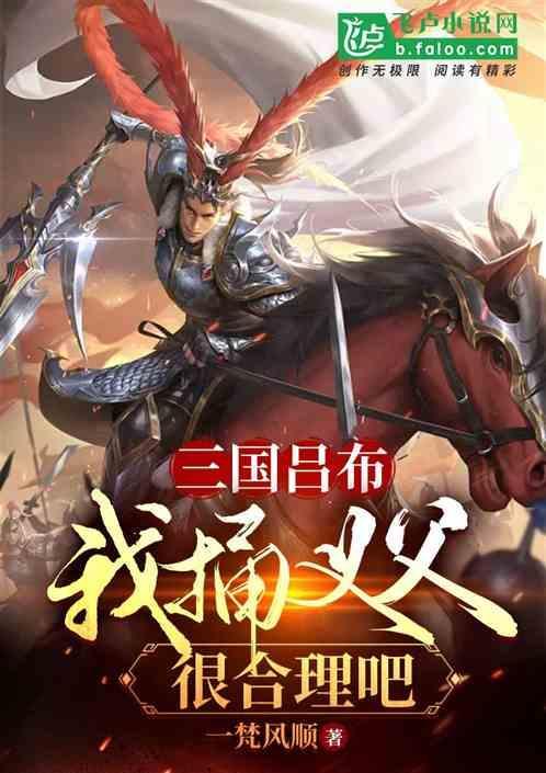 吕布三杀义父