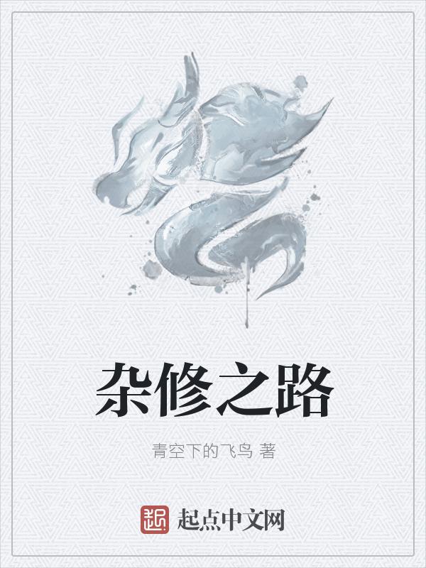 杂行杂修