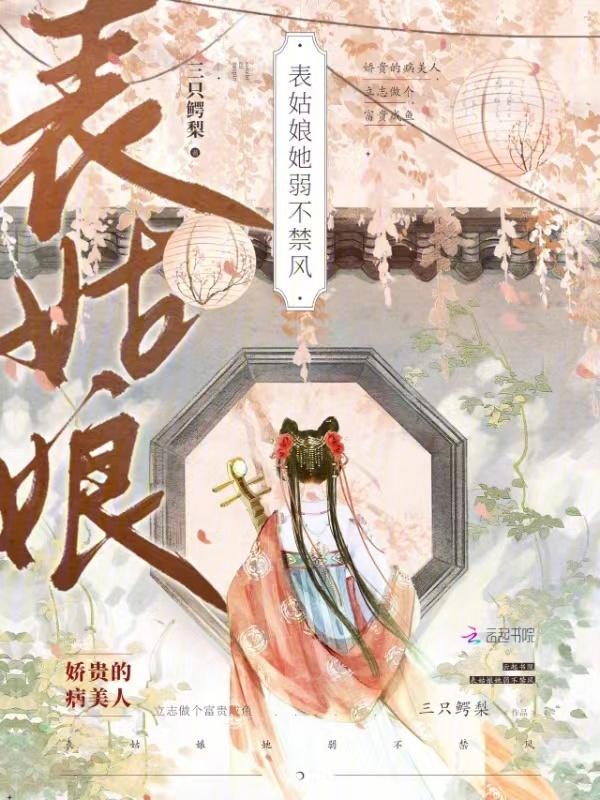 表姑娘她弱不禁风沈婳