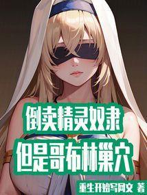 被哥布林复活的精灵女王