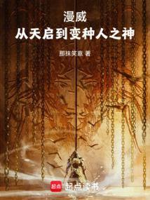 漫威从天启到变种人之神读一读