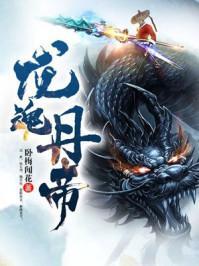 龙魂丹帝鬼十郎