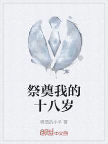 纪念我的十八岁英文