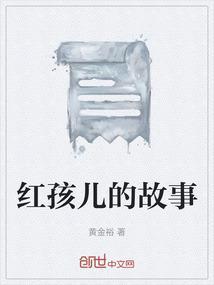 猪八戒大战红孩儿的故事